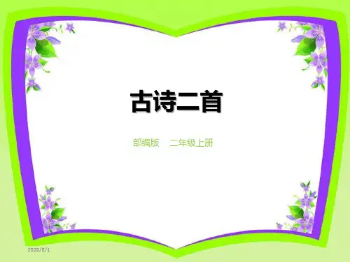 部编版二上第8课《古诗二首》优秀课件