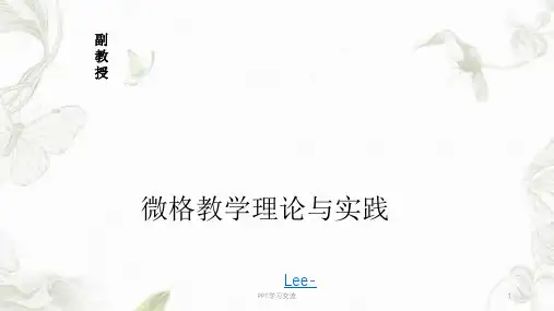微格教学概述课件