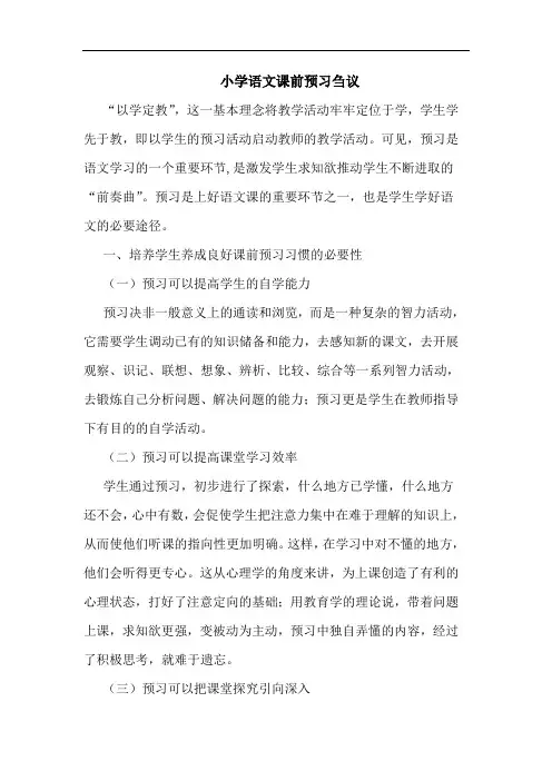 小学语文课前预习刍议