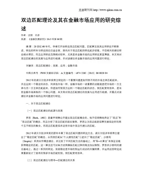双边匹配理论及其在金融市场应用的研究综述