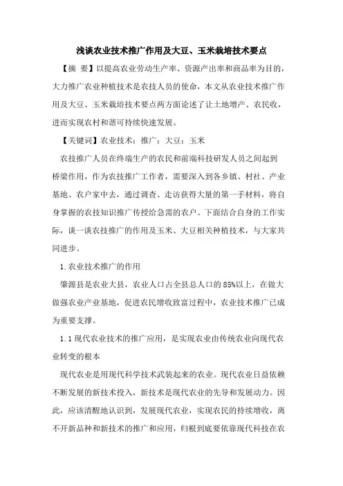 农业技术推广作用及大豆、玉米栽培技术要点