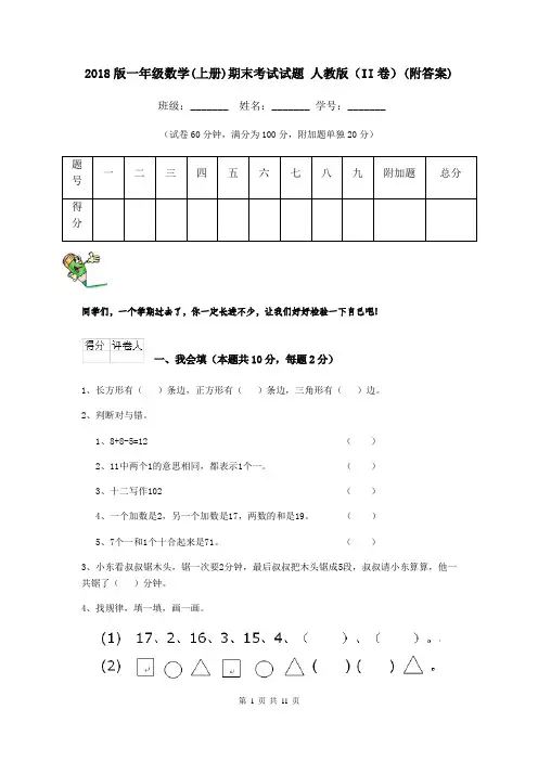 2018版一年级数学(上册)期末考试试题 人教版(II卷)(附答案)