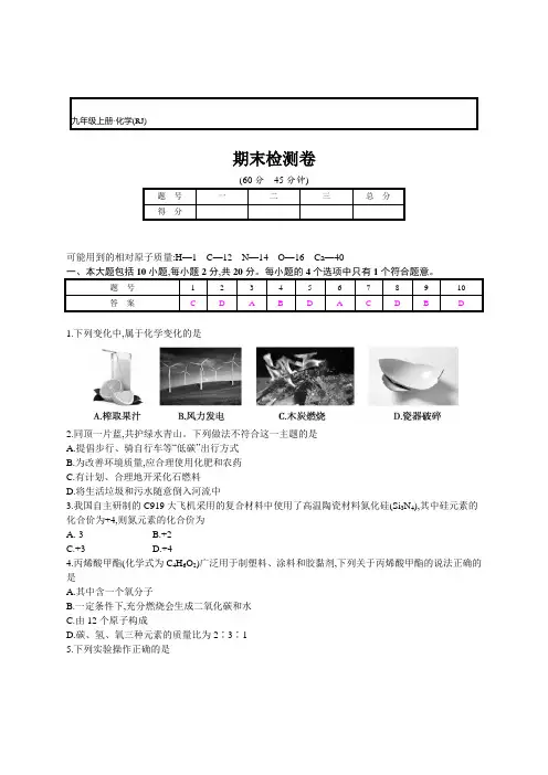 2019秋九年级上册化学新一线同步人教(精练)检测卷 (8)