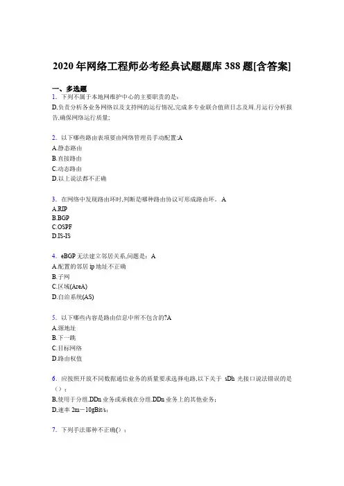 最新版精选网络工程师必考经典完整复习题库388题(含参考答案)