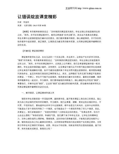 让错误绽放课堂精彩