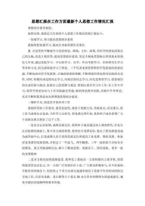 最新-思想汇报在工作方面 最新个人思想工作情况汇报 精品