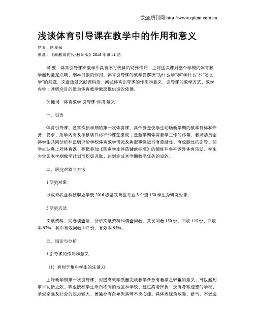 浅谈体育引导课在教学中的作用和意义