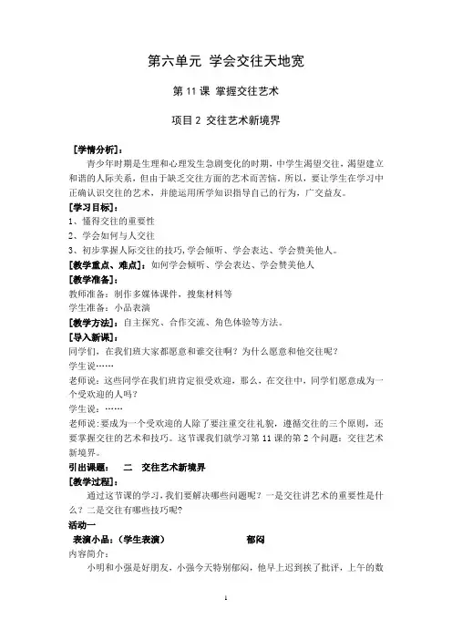 初中道德与法治_交往艺术新境界教学设计学情分析教材分析课后反思