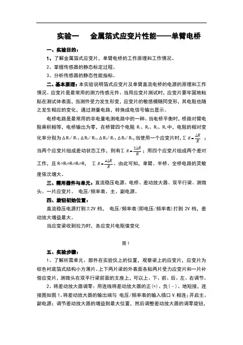 实验一金属箔式应变片性能—单臂电桥