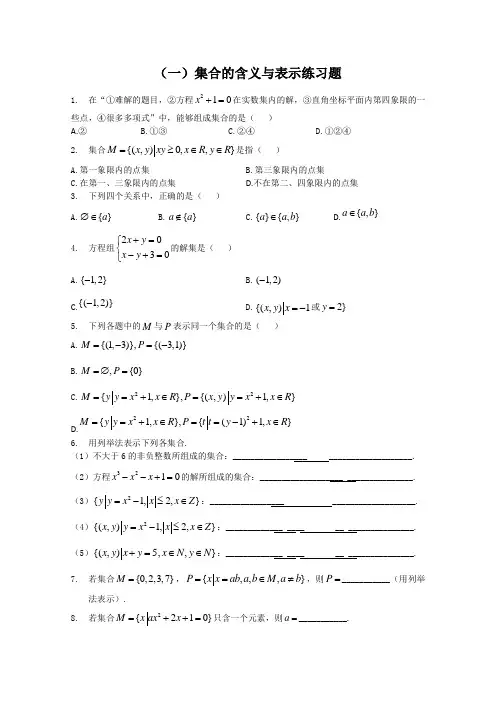 (一)集合的概念习题
