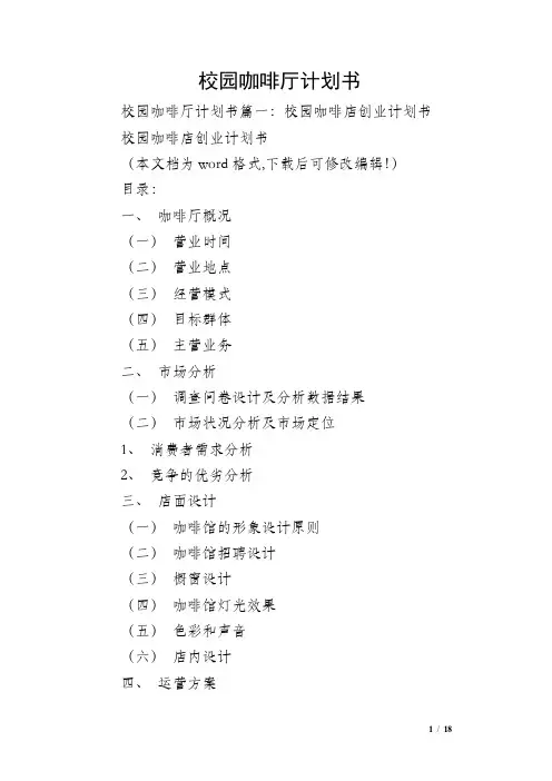 校园咖啡厅计划书
