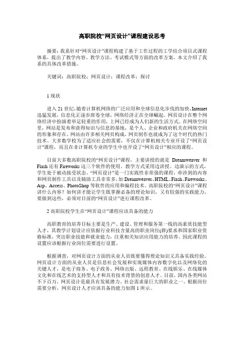 高职院校“网页设计”课程建设思考