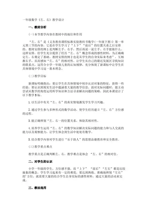 一年级数学《左、右》教学设计
