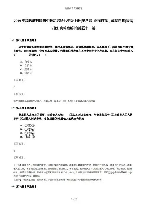 2019年精选教科版初中政治思品七年级上册[第八课 正视自我,成就自我]拔高训练[含答案解析]第五十一篇