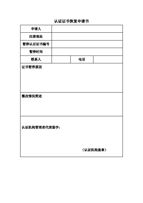 认证证书恢复申请表