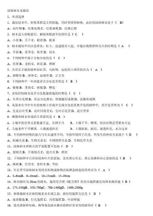 【免费下载】树木与栽培10月自考试题与答案