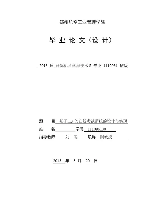 基于.net的在线考试系统的设计与实现