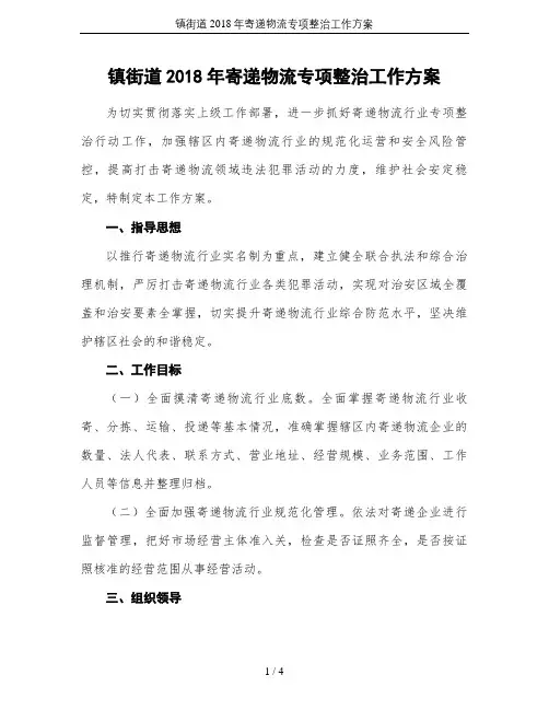 镇街道2018年寄递物流专项整治工作方案