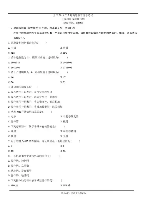 2011-7自考计算机组成原理试题及答案