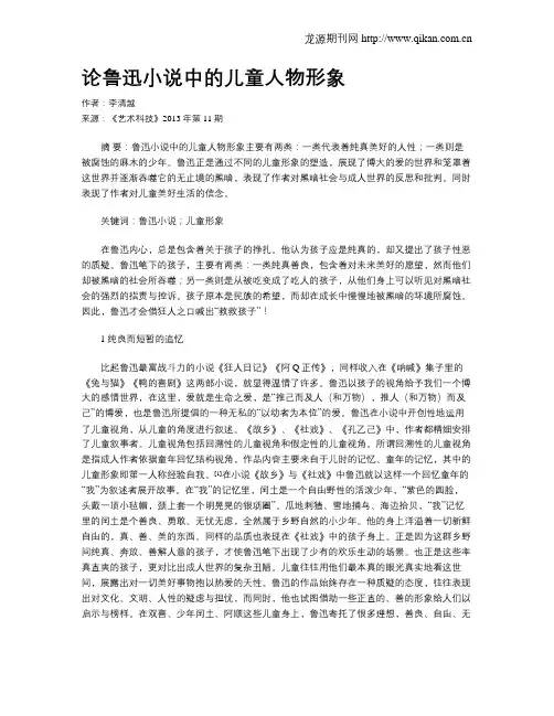论鲁迅小说中的儿童人物形象