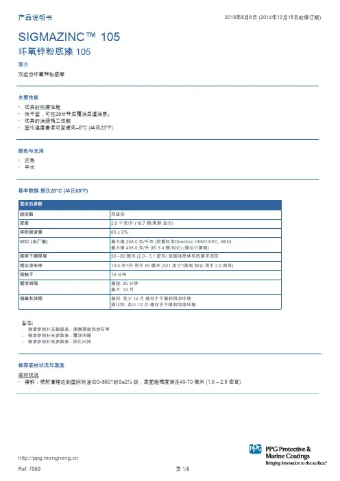 PPG工业涂料环氧锌粉底漆105 SIGMAZINC 105  2015年最新版产品说明书共享