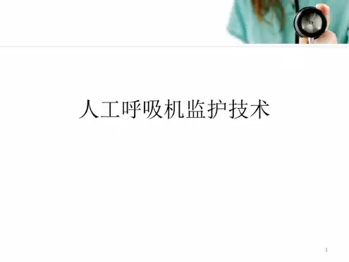 (医学PPT课件)人工呼吸机监护技术