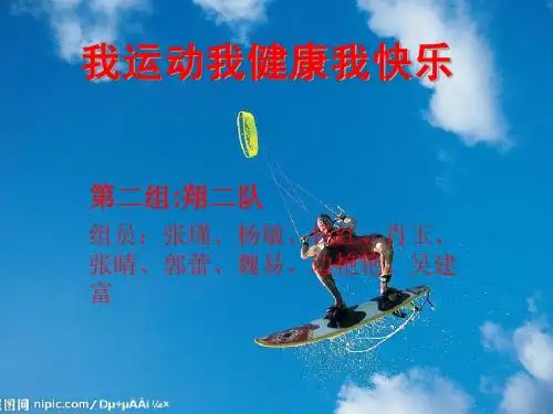 我运动我健康我快