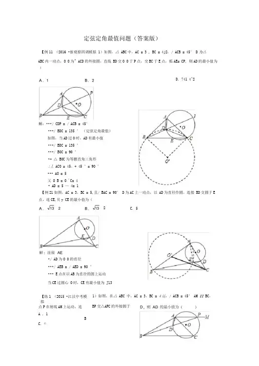 完整版定弦定角最值问题教师版