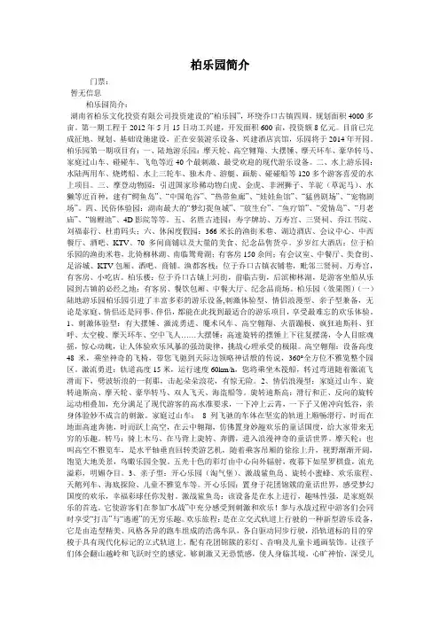 柏乐园简介