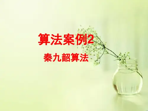 1.3.2算法案例-秦九韶算法2