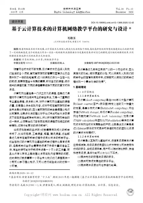 基于云计算技术的计算机网络教学平台的研究与设计