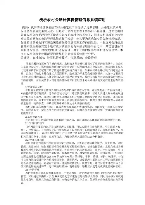 浅析农村公路计算机管理信息系统应用