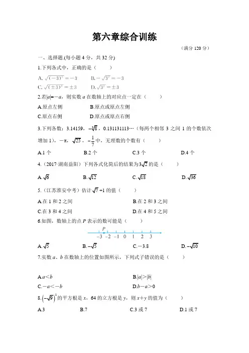 2017-2018学年度人教版七年级数学下册第六章 实数 综合训练题(word版附答案)
