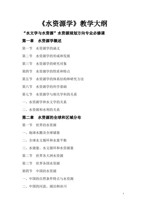 水资源学教学大纲