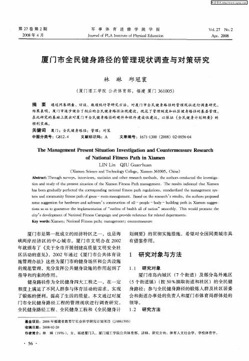 厦门市全民健身路径的管理现状调查与对策研究