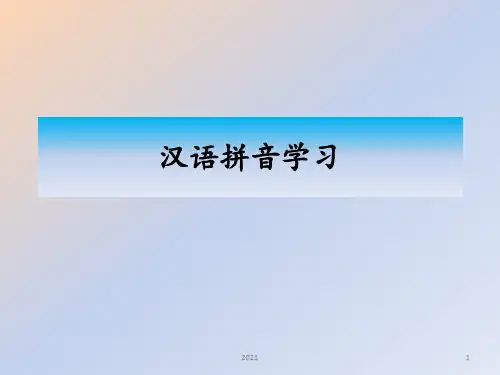 最全汉语拼音学习---优秀PPT课件