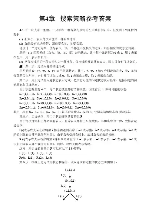 人工智能课后习题第4章 参考答案