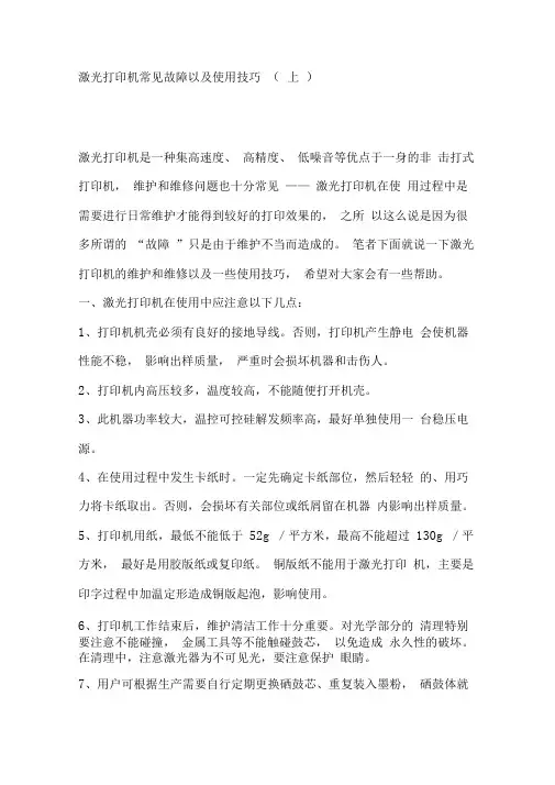 激光打印机常见故障以及使用技巧讲解