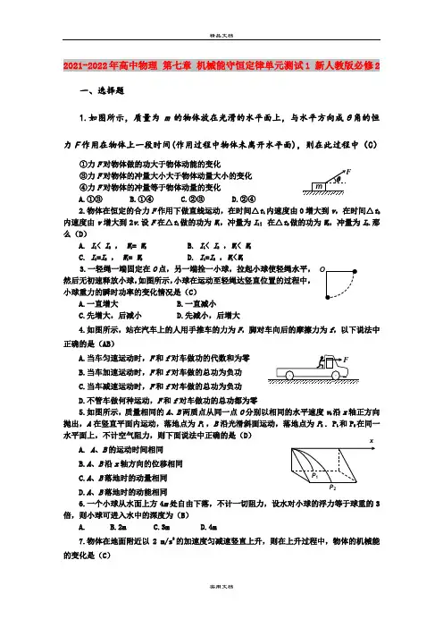 2021-2022年高中物理 第七章 机械能守恒定律单元测试1 新人教版必修2