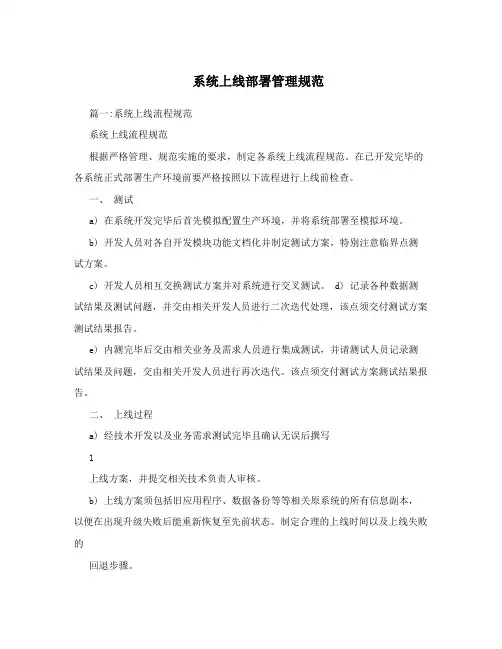 系统上线部署管理规范