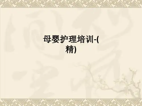 母婴护理培训-(精)ppt课件