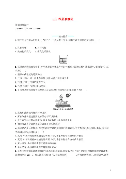 八年级物理上册1.3汽化和液化课后习题新版北师大版