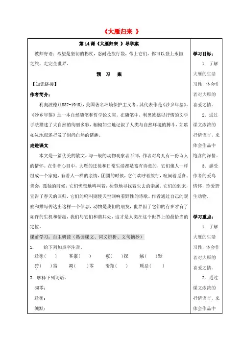 八年级语文下册第14课大雁归来导学案新版新人教版