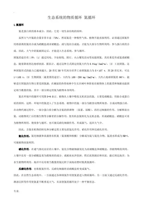 高中生物生态系统的物质循环 氮循环教案 新课标 人教版 必修3