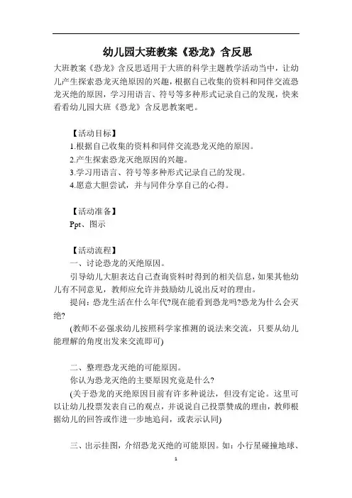 幼儿园大班教案《恐龙》含反思