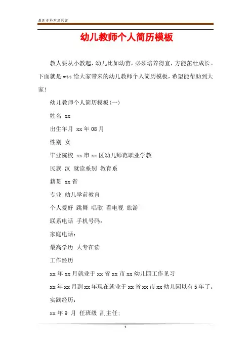 幼儿教师个人简历模板