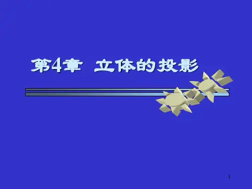 大一机械制图 第4章 立体的投影