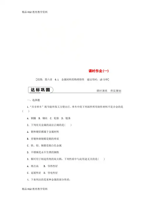 【配套K12】[学习]2018-2019学年九年级化学下册 第六章 金属 6.1 金属材料的物理特性