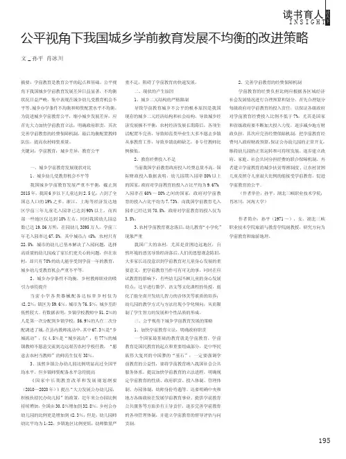 公平视角下我国城乡学前教育发展不均衡的改进策略