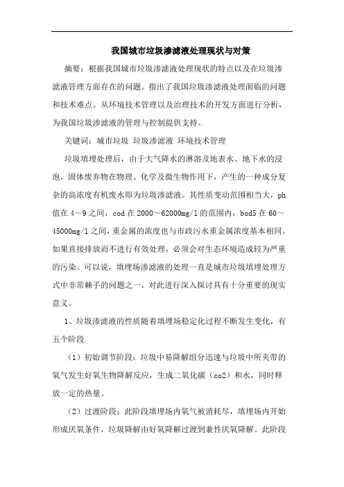 我国城市垃圾渗滤液处理现状与对策